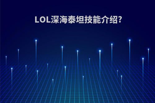 LOL深海泰坦技能介绍?