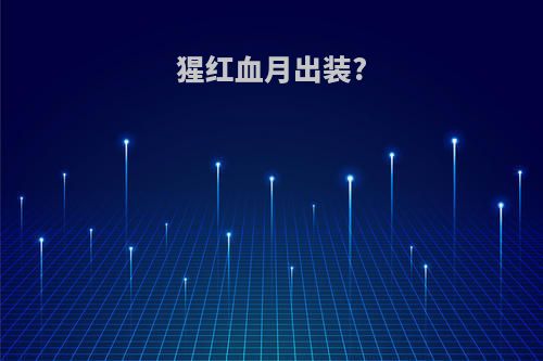 猩红血月出装?