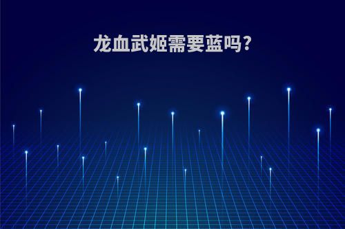 龙血武姬需要蓝吗?