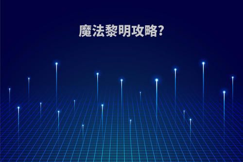 魔法黎明攻略?