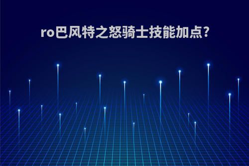ro巴风特之怒骑士技能加点?