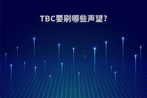 TBC要刷哪些声望?