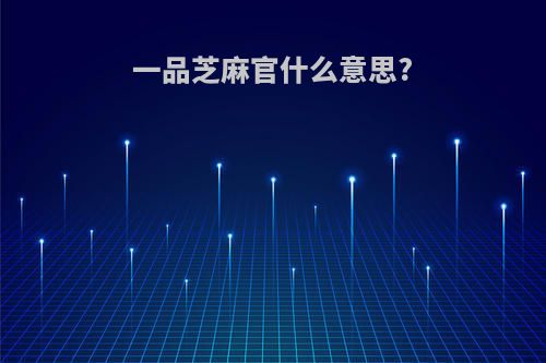 一品芝麻官什么意思?