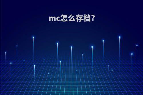 mc怎么存档?