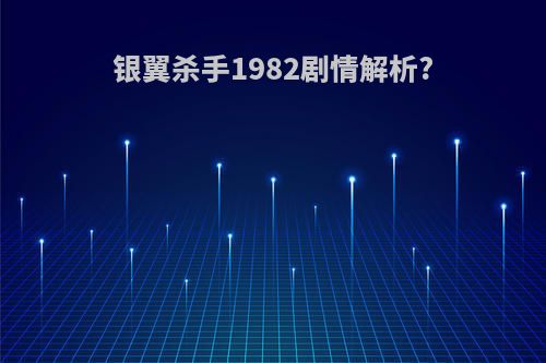 银翼杀手1982剧情解析?
