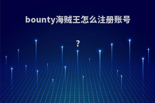 bounty海贼王怎么注册账号?