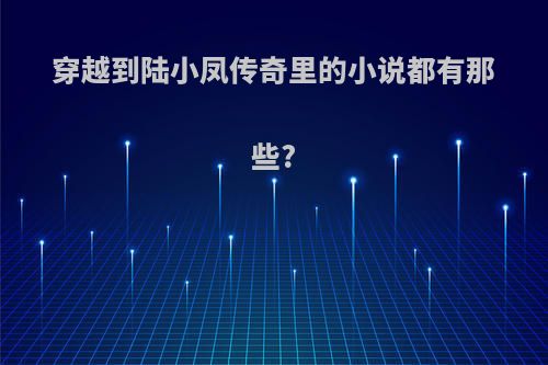 穿越到陆小凤传奇里的小说都有那些?