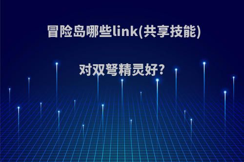 冒险岛哪些link(共享技能)对双弩精灵好?