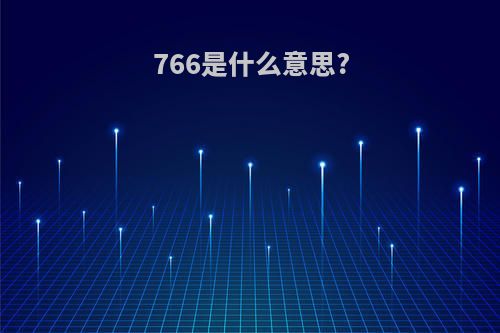 766是什么意思?