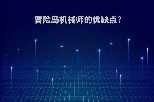 冒险岛机械师的优缺点?