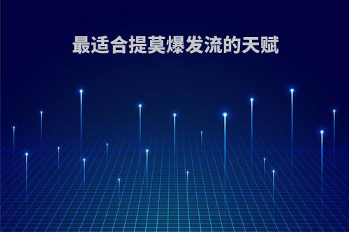 最适合提莫爆发流的天赋