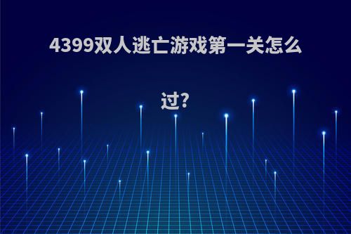 4399双人逃亡游戏第一关怎么过?