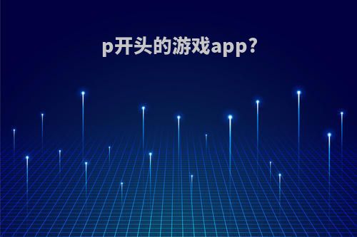 p开头的游戏app?
