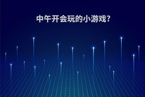 中午开会玩的小游戏?