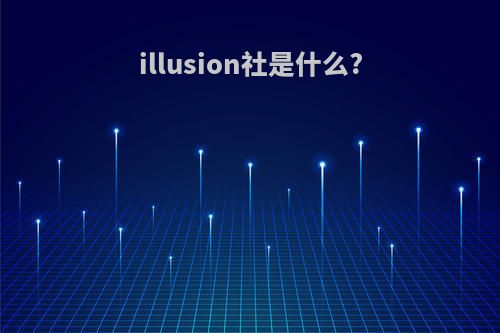 illusion社是什么?
