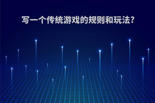 写一个传统游戏的规则和玩法?