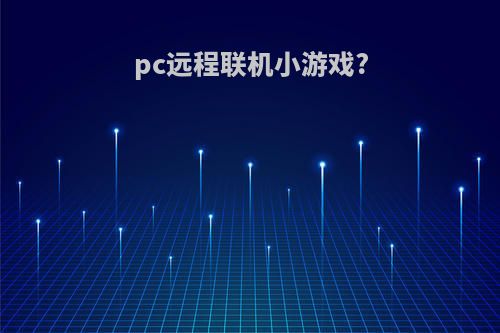 pc远程联机小游戏?