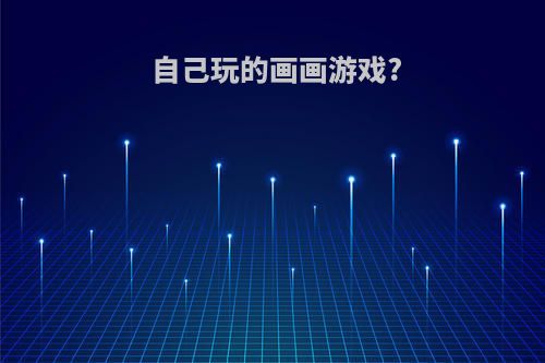 自己玩的画画游戏?