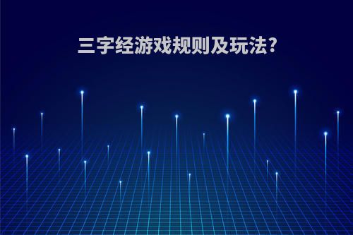 三字经游戏规则及玩法?