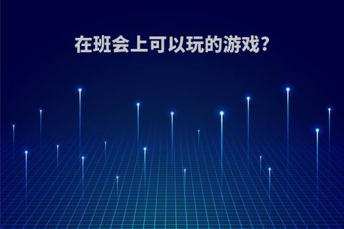 在班会上可以玩的游戏?