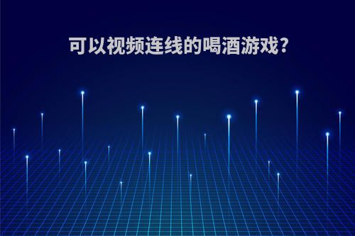 可以视频连线的喝酒游戏?
