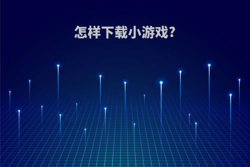 怎样下载小游戏?