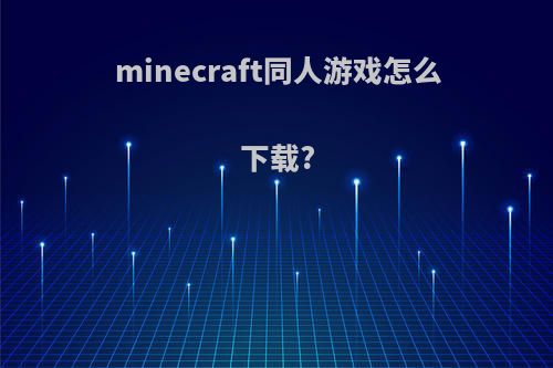 minecraft同人游戏怎么下载?