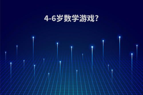 4-6岁数学游戏?