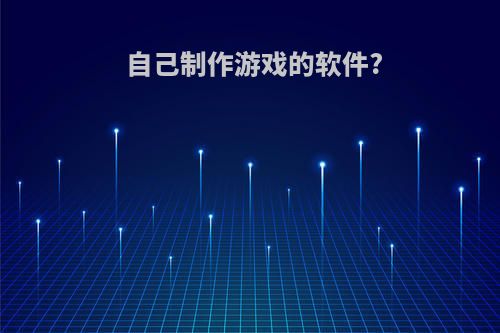自己制作游戏的软件?