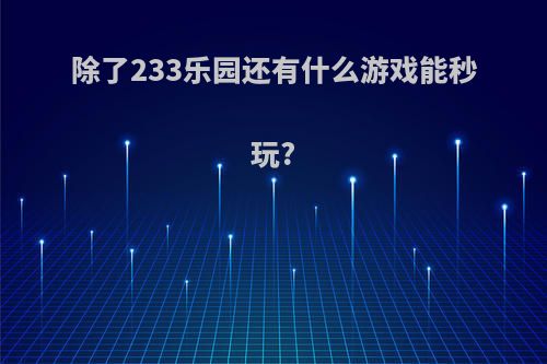除了233乐园还有什么游戏能秒玩?