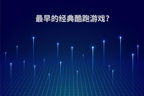 最早的经典酷跑游戏?