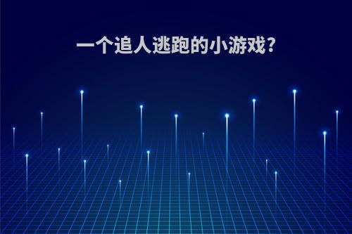 一个追人逃跑的小游戏?