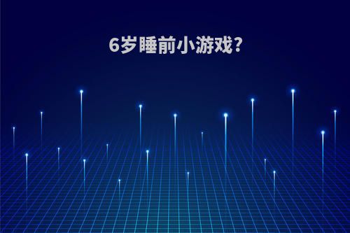 6岁睡前小游戏?