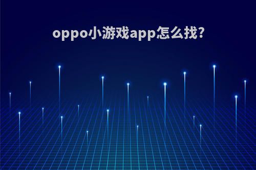 oppo小游戏app怎么找?