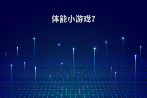 体能小游戏?