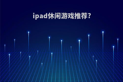ipad休闲游戏推荐?