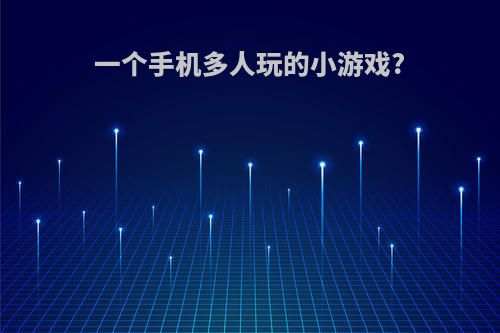 一个手机多人玩的小游戏?