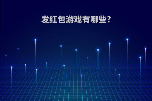 发红包游戏有哪些?