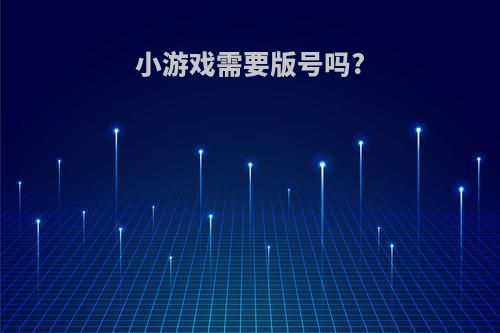 小游戏需要版号吗?