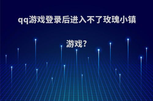 qq游戏登录后进入不了玫瑰小镇游戏?