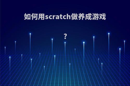 如何用scratch做养成游戏?