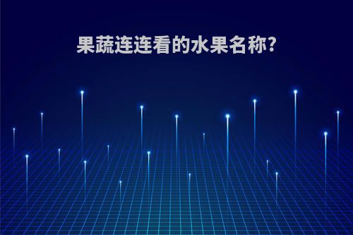 果蔬连连看的水果名称?