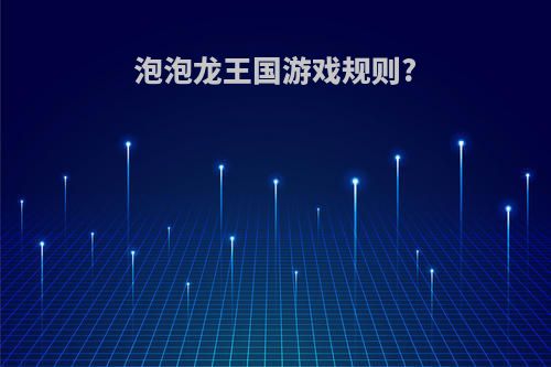 泡泡龙王国游戏规则?