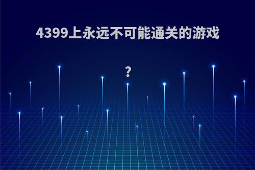 4399上永远不可能通关的游戏?
