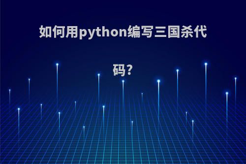 如何用python编写三国杀代码?