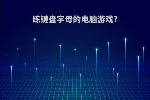 练键盘字母的电脑游戏?