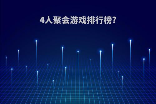 4人聚会游戏排行榜?