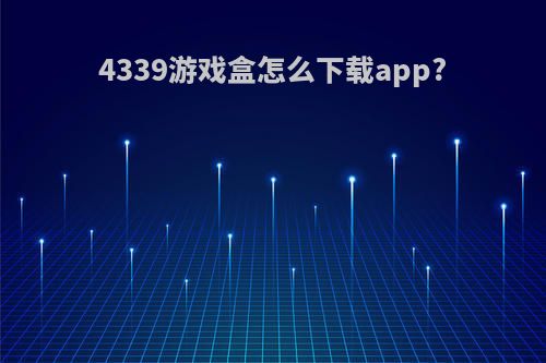 4339游戏盒怎么下载app?