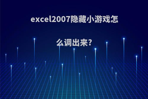 excel2007隐藏小游戏怎么调出来?