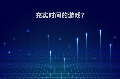 充实时间的游戏?